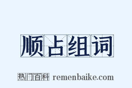 顺占组词是什么意思的图片